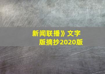 新闻联播》文字版摘抄2020版