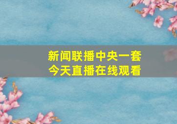 新闻联播中央一套今天直播在线观看