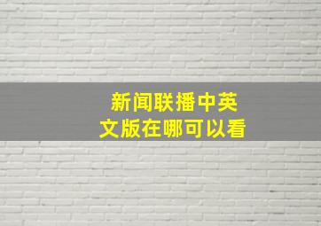 新闻联播中英文版在哪可以看