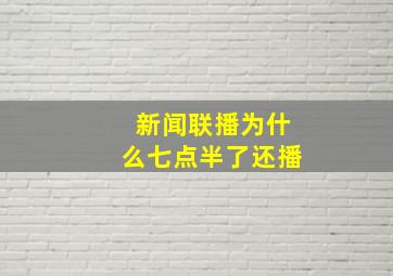 新闻联播为什么七点半了还播