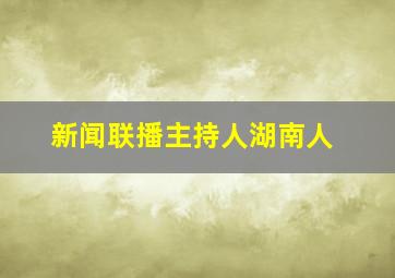 新闻联播主持人湖南人