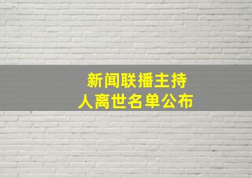 新闻联播主持人离世名单公布