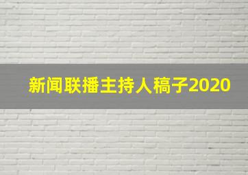 新闻联播主持人稿子2020