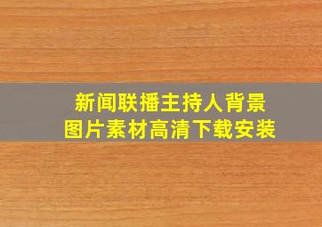 新闻联播主持人背景图片素材高清下载安装