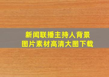 新闻联播主持人背景图片素材高清大图下载