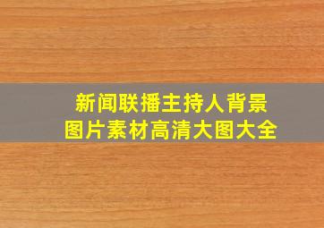 新闻联播主持人背景图片素材高清大图大全