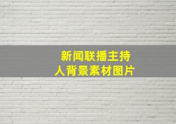 新闻联播主持人背景素材图片