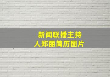 新闻联播主持人郑丽简历图片