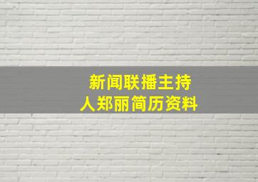 新闻联播主持人郑丽简历资料