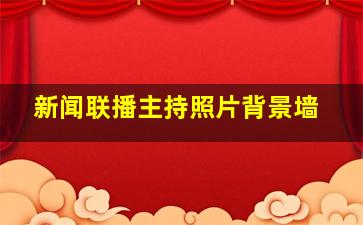 新闻联播主持照片背景墙