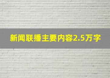 新闻联播主要内容2.5万字