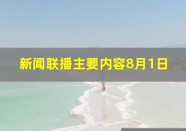 新闻联播主要内容8月1日