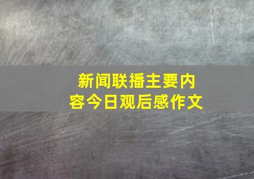 新闻联播主要内容今日观后感作文