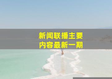 新闻联播主要内容最新一期