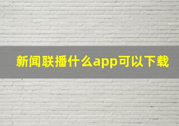 新闻联播什么app可以下载