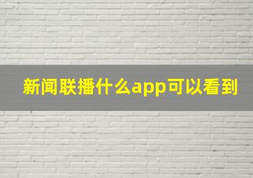 新闻联播什么app可以看到