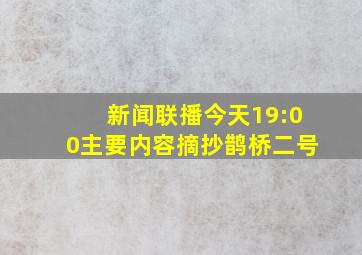 新闻联播今天19:00主要内容摘抄鹊桥二号