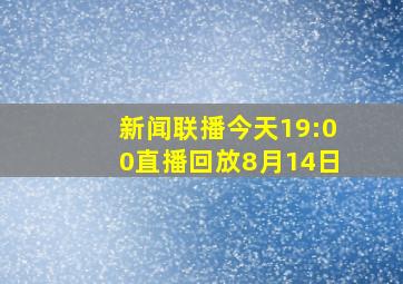 新闻联播今天19:00直播回放8月14日