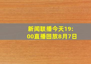 新闻联播今天19:00直播回放8月7日