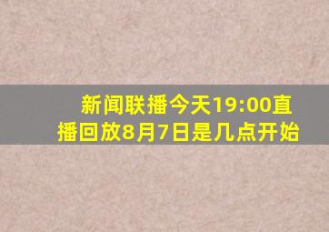 新闻联播今天19:00直播回放8月7日是几点开始