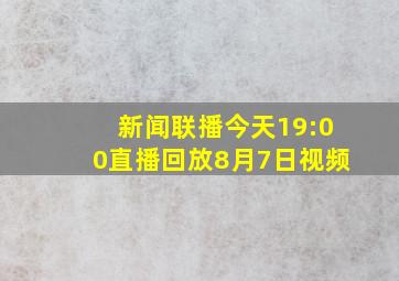 新闻联播今天19:00直播回放8月7日视频