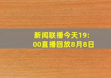 新闻联播今天19:00直播回放8月8日