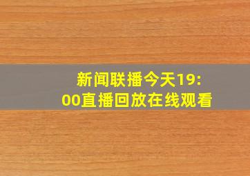 新闻联播今天19:00直播回放在线观看