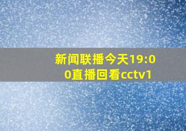 新闻联播今天19:00直播回看cctv1