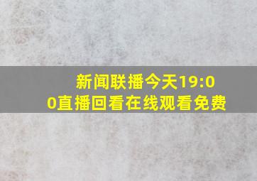 新闻联播今天19:00直播回看在线观看免费