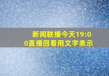 新闻联播今天19:00直播回看用文字表示