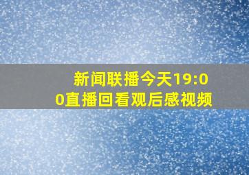 新闻联播今天19:00直播回看观后感视频