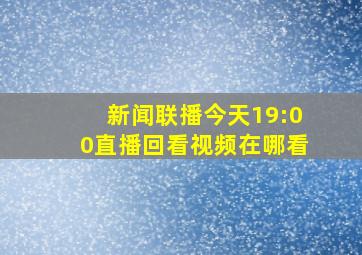 新闻联播今天19:00直播回看视频在哪看