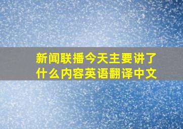 新闻联播今天主要讲了什么内容英语翻译中文