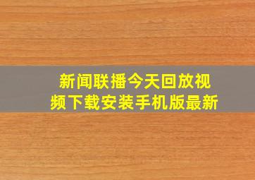 新闻联播今天回放视频下载安装手机版最新