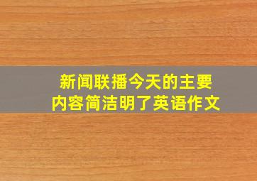 新闻联播今天的主要内容简洁明了英语作文