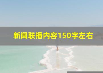 新闻联播内容150字左右