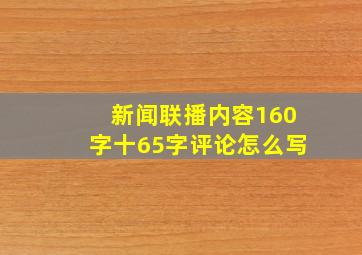 新闻联播内容160字十65字评论怎么写