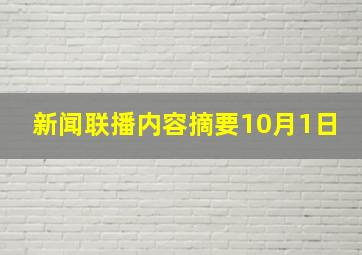 新闻联播内容摘要10月1日