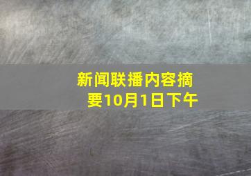 新闻联播内容摘要10月1日下午