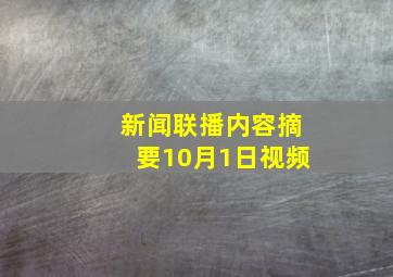 新闻联播内容摘要10月1日视频