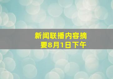 新闻联播内容摘要8月1日下午