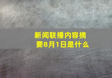 新闻联播内容摘要8月1日是什么