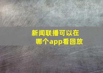 新闻联播可以在哪个app看回放