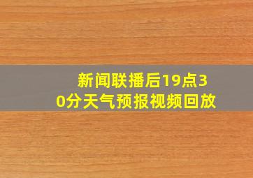 新闻联播后19点30分天气预报视频回放