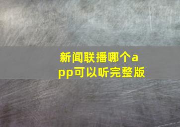 新闻联播哪个app可以听完整版