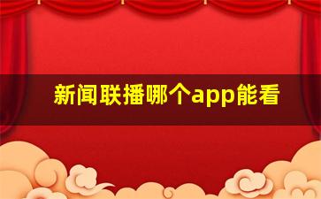 新闻联播哪个app能看