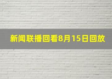 新闻联播回看8月15日回放