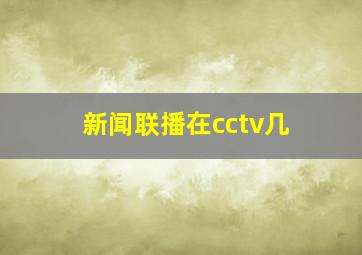 新闻联播在cctv几