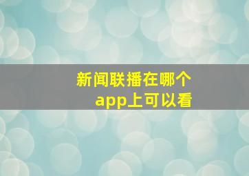 新闻联播在哪个app上可以看