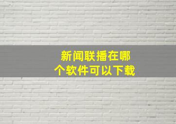 新闻联播在哪个软件可以下载